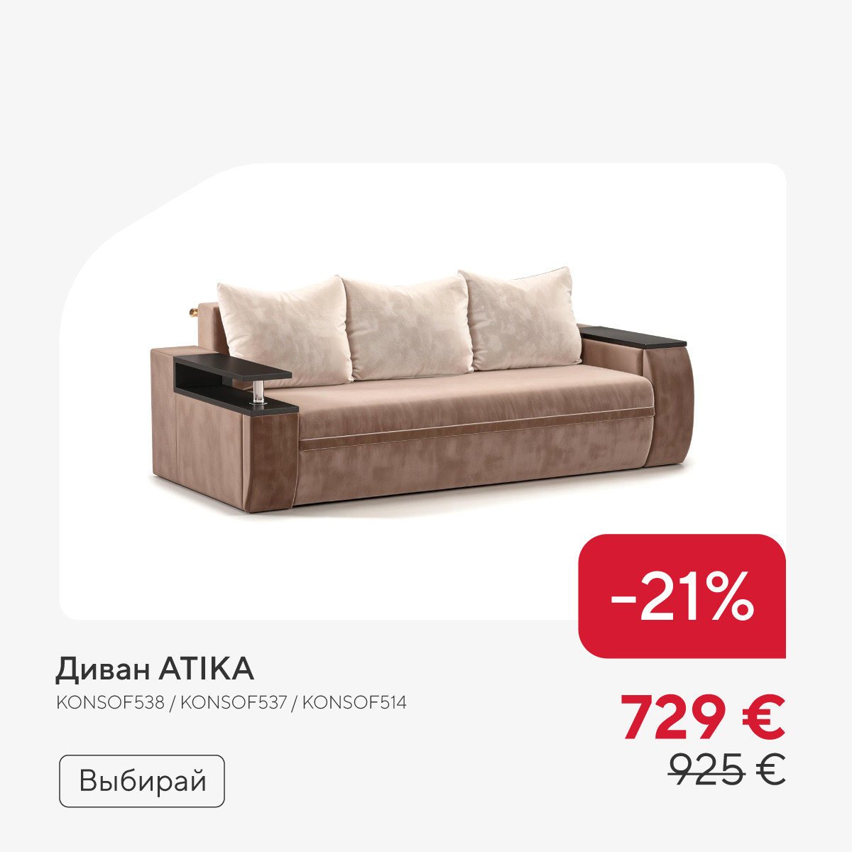 Диван ATIKA