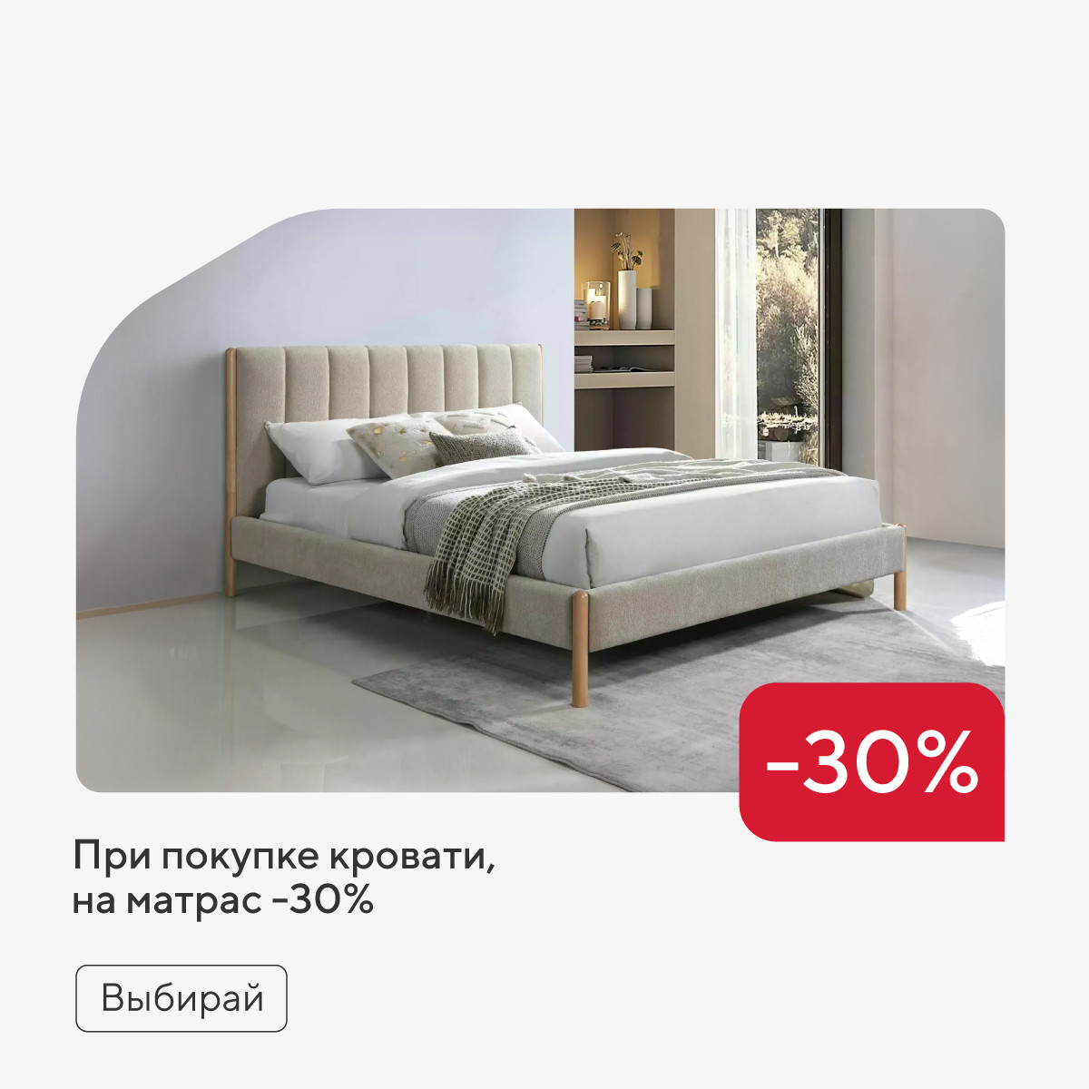 При покупке кровати, на матрас -30%