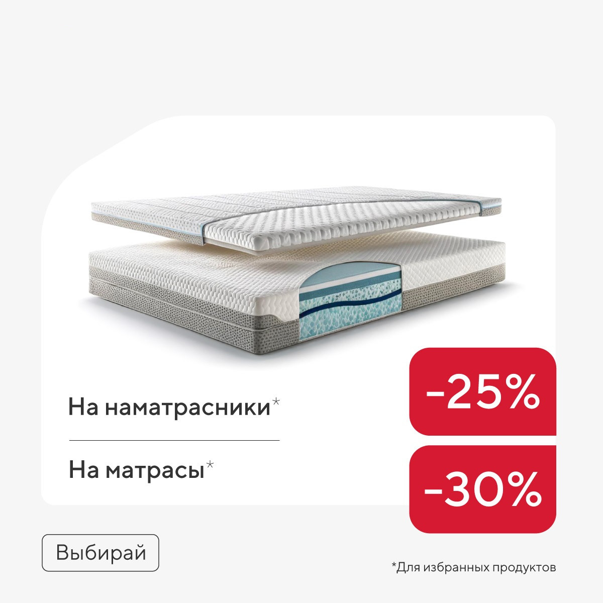 На матрасы -30% и наматрасники -25%